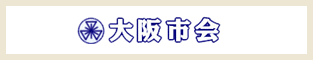 大阪市会