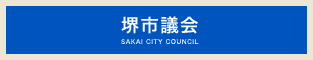 堺市議会
