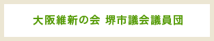 大阪維新の会 堺市議会議員団
