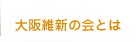 大阪維新の会とは