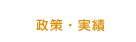 政策