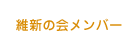 維新会のメンバー