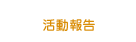 活動報告