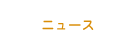 ニュース
