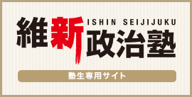 維新政治塾 塾生募集のご案内