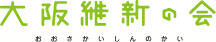 大阪維新の会-おおさかいしんのかい-
