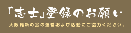 「志士」登録のお願い