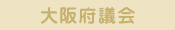 大阪府議会