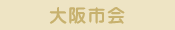 大阪市会