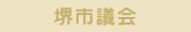 堺市議会