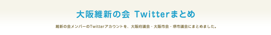 大阪維新の会 Twitterまとめ