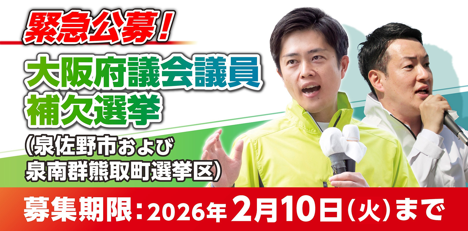 緊急公募！大阪府議会議員補欠選挙