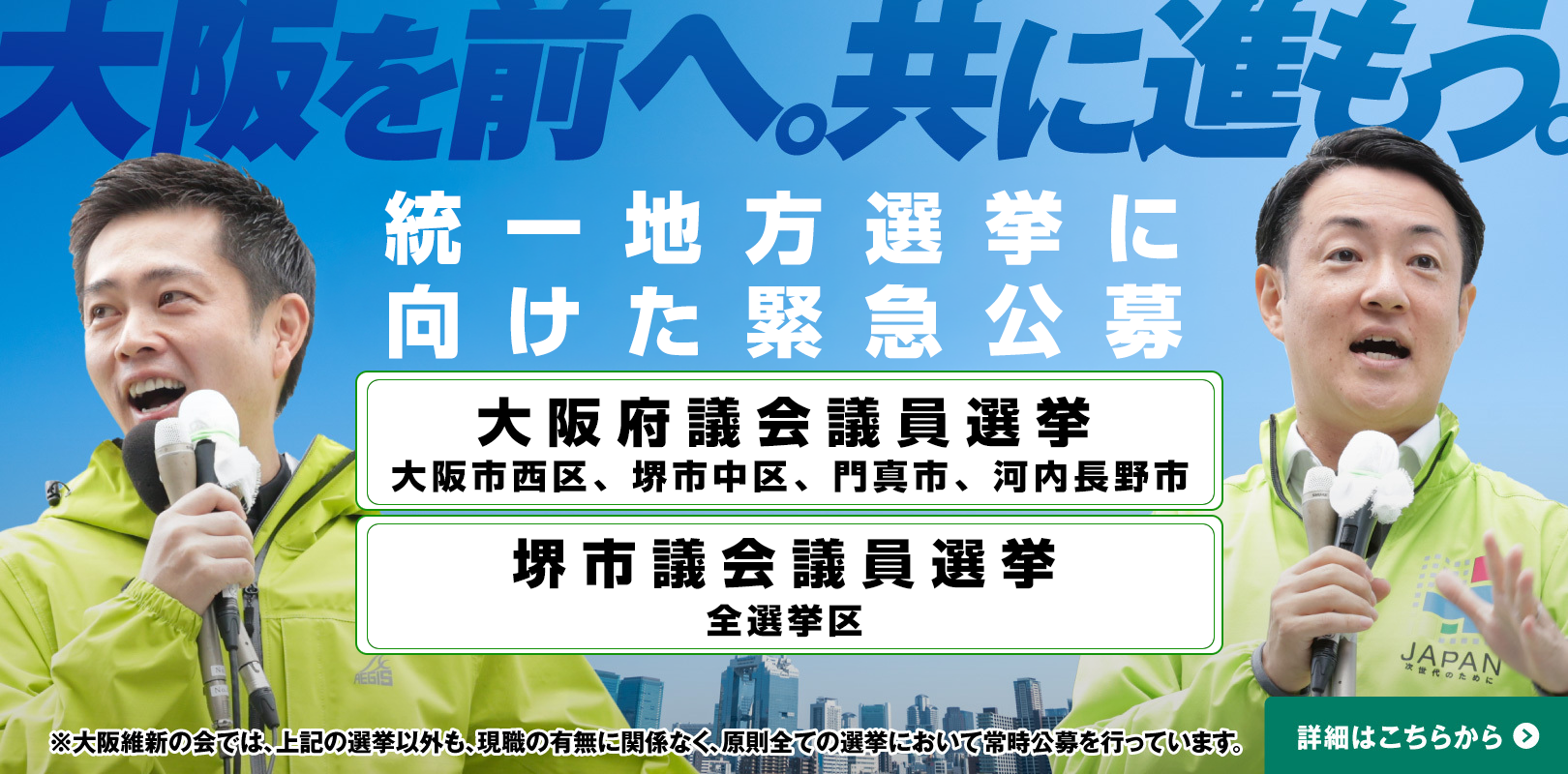 大阪府下候補者募集