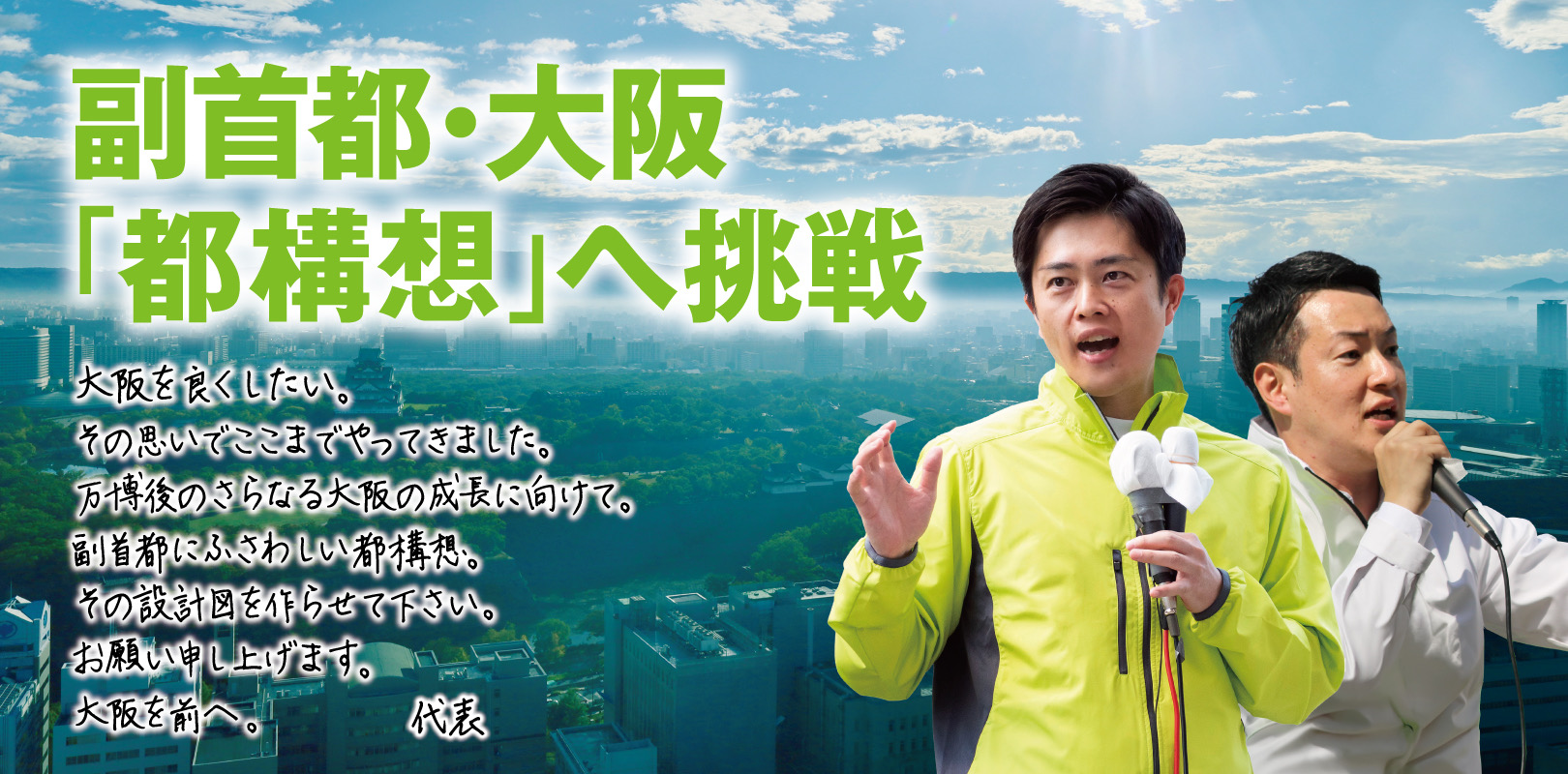 副首都・大阪「都構想」へ挑戦