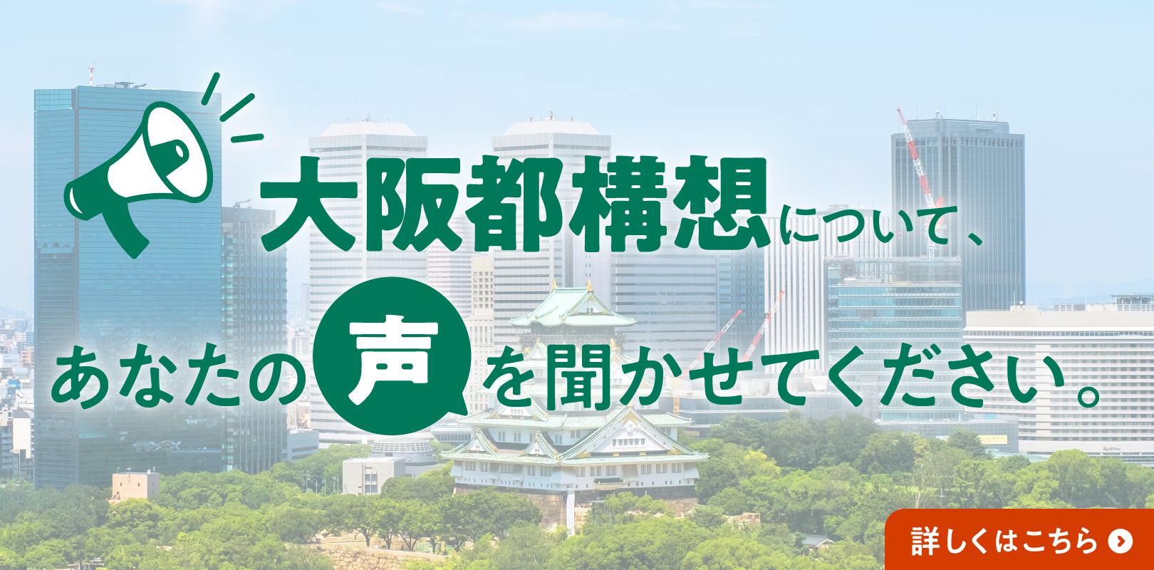 大阪都構想について、あなたの声を聞かせてください。
