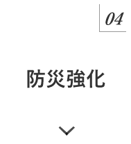 マニュフェスト04 防災強化