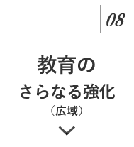 マニュフェスト08 教育のさらなる強化
