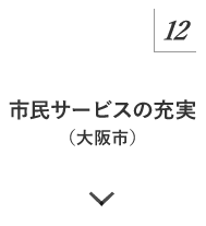 マニュフェスト12 市民サービスの充実