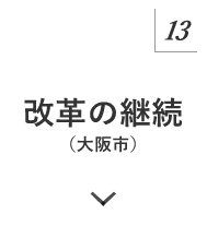 マニュフェスト13 改革の継続