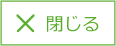 閉じる