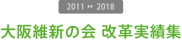 大阪維新の会 改革実績集