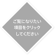 ご覧になりたい項目をクリックしてください