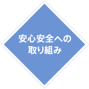 安心安全への取り組み