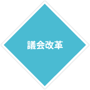議会改革