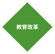 教育改革