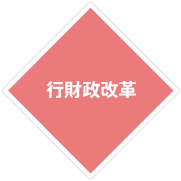 行財政改革