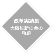 改革実績集