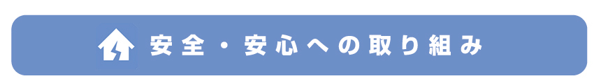安心安全への取り組み