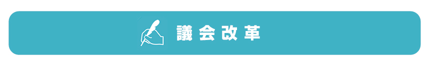 議会改革
