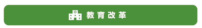 教育改革