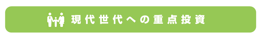 現役世代への重点投資