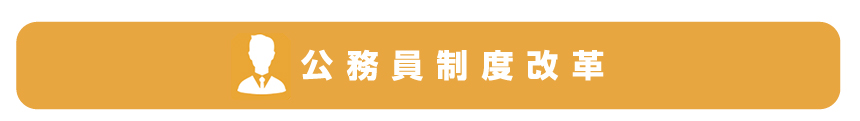 公務員制度改革
