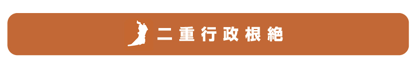 二重行政根絶
