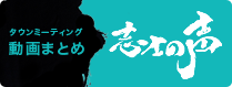 成し遂げるoneosaka! 志士の声