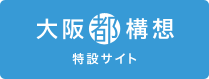 大阪都構想 -特設サイト-