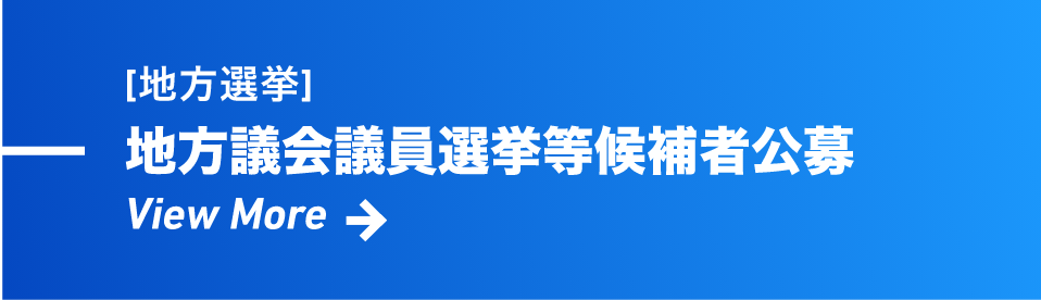 [地方選挙]地方議会議員選挙等候補者公募