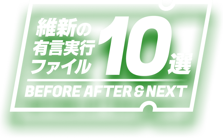 維新の有言実行ファイル10選