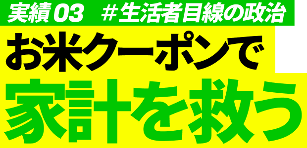 実績03 #生活者目線の政治 お米クーポンで家計を救う