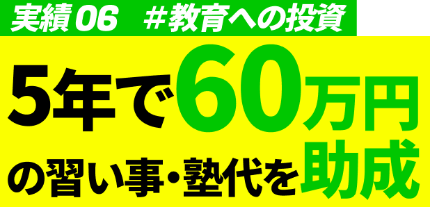 実績06 #教育への投資 5年で60万円の習い事・塾代を助成
