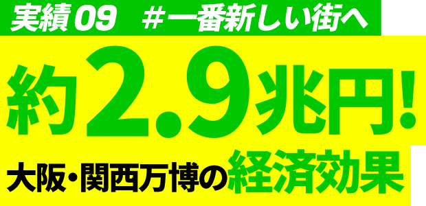 実績09 #一番新しい街へ 約2.9兆円！大阪・関西万博の経済効果