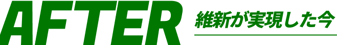 AFTER 維新が実現した今