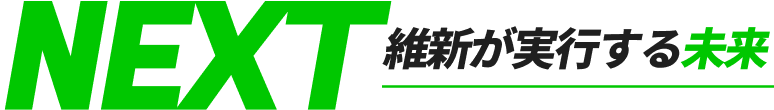 NEXT 維新が実行する未来