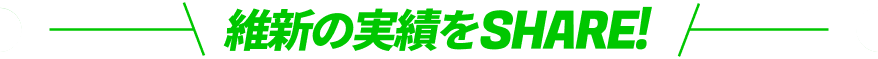 維新の実績をSHARE!