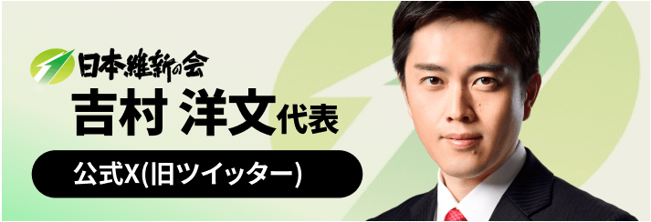 吉村洋文 公式X（旧Twitter）