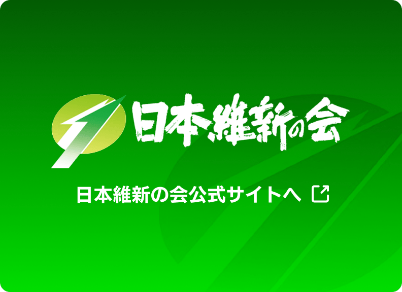 日本維新の会公式サイトへ