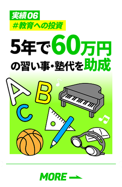 「実績06 #教育への投資 5年で60万円の習い事・塾代を助成」の詳細を見る